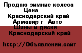 Продаю зимние колеса  › Цена ­ 5 000 - Краснодарский край, Армавир г. Авто » Шины и диски   . Краснодарский край